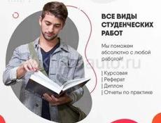 Студенческие работы на заказ