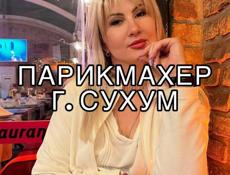 Приглашаю на парикмахерские услуги в Абхазии, г. Сухум, район Маяк.