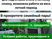 Требуются горничные и разнорабочие в отель в Цандрипш