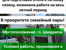 Требуются горничные и разнорабочие в отель в Цандрипш