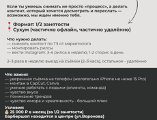 Ищем SMM-специалиста / рилсмейкера в барбершоп - 1/2 занятость