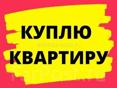 Куплю квартиру 