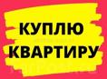 Куплю квартиру 