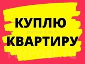 Куплю квартиру 