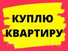 Куплю квартиру 