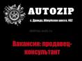 Вакансия: Продавец-консультант в магазин автозапчастей