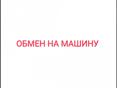 Обмен на машину 