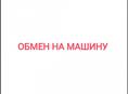 Обмен на машину 