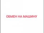 Обмен на машину 