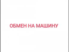 Обмен на машину 