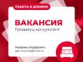 Команда ДОМИНО расширяется! 🛋️✨ у нас открыта вакансия Продавец-консультант