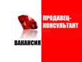 ПРОДАВЕЦ-КОНСУЛЬТАНТ (г.Сухум и г.Гудаута)
