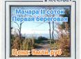 Первая береговая 11 соток на Мачаре 