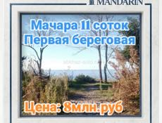 Первая береговая 11 соток на Мачаре 