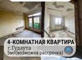 4-х комнатная квартира в Гудауте