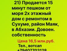 Продается Большой дом с ремонтом на Маяке, Сухум