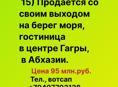 Продается со своим выходом на берег готовая Гостиница в Гагре, в Абхазии