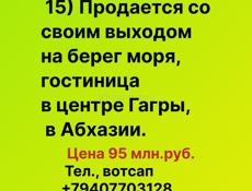 Продается со своим выходом на берег готовая Гостиница в Гагре, в Абхазии