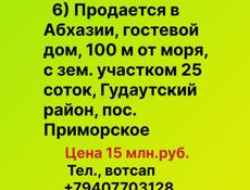 Продается в Абхазии, гостевой дом, 100 м от моря, недалеко от Нового Афона, 