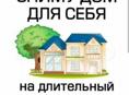 Сниму дом 