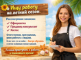Ищу работу на летний сезон