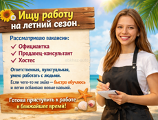 Ищу работу на летний сезон