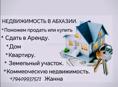 НЕДВИЖИМОСТЬ В АБХАЗИИ 