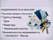 НЕДВИЖИМОСТЬ В АБХАЗИИ 