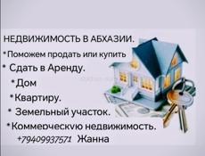 НЕДВИЖИМОСТЬ В АБХАЗИИ 