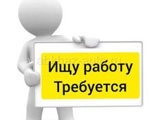 Ищу работу требуется !