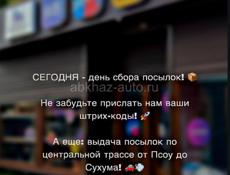 Сегодня сбор посылок 