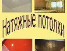 Натяжные потолки 