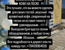 Кофе на песке