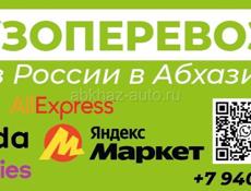 Доставка из России в Абхазию.