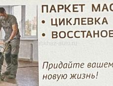 Паркет Мастер — работаем по всей Абхазии