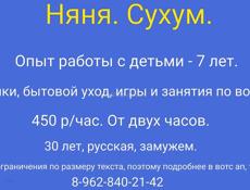 Няня. Сухум