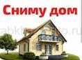 Сниму дом