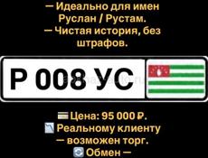 Р 008 УС