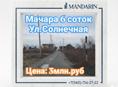 6 соток Мачара 