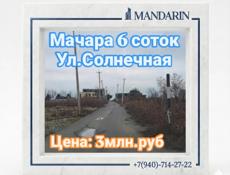6 соток Мачара 