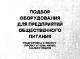 Подбор оборудования и запуск кафе