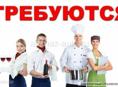 Требуются бармен , повар и официант 