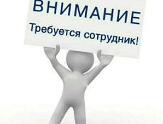 Требуются сотрудники 
