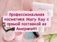 Mary Kay по цене напрямую с фабрики 