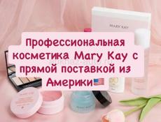 Mary Kay по цене напрямую с фабрики 