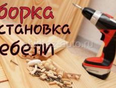 Сборка / Установка Мебели 