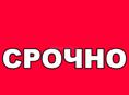 Срочно 