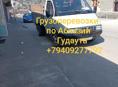 Грузоперевозки по Абхазии г. Гудаута +79409277792