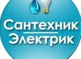 Электрик-Сантехник 