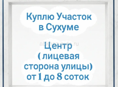 Куплю Участок в центре Сухума 